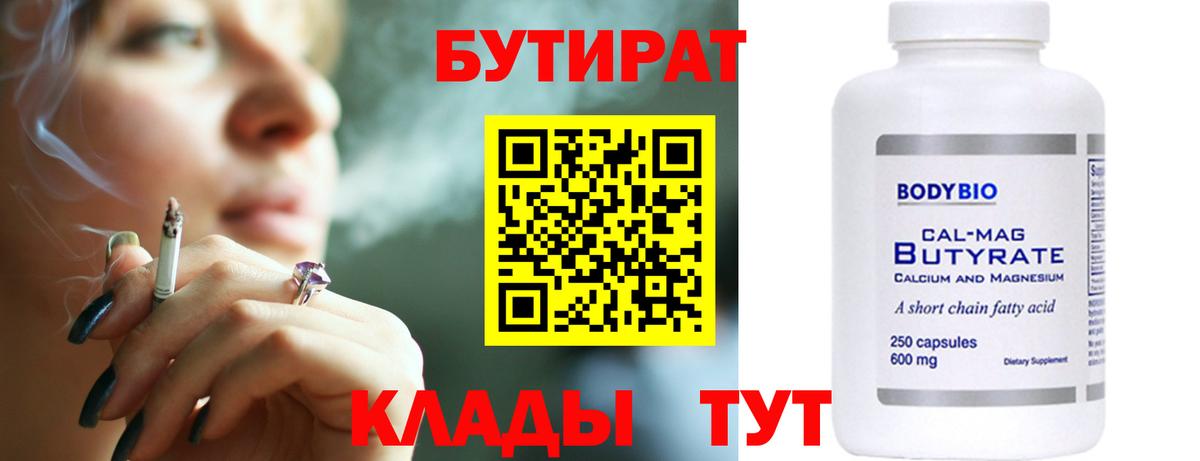 Свободный  БУТИРАТ  Вход с VPN  Бутират бутик 