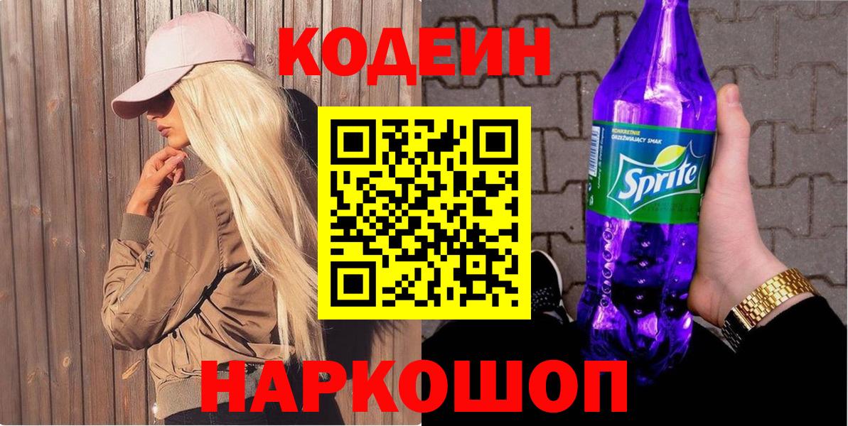 Кодеиновый сироп Lean напиток Lean (лин)  Кодеин Purple Drank  Вход с VPN  Свободный 
